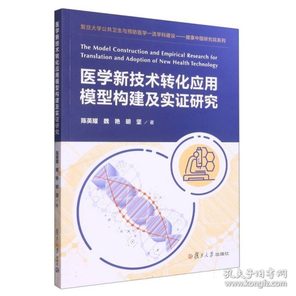 医学新技术转化应用模型构建及实证研究