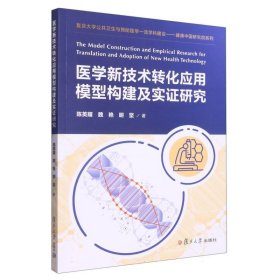 医学新技术转化应用模型构建及实证研究