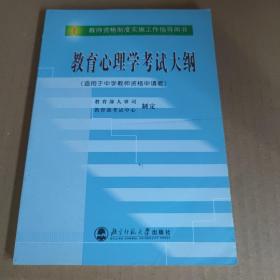 教育心理学考试大纲（适用于中学教师资格申请者）