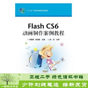 Flash CS6 动画制作案例教程
