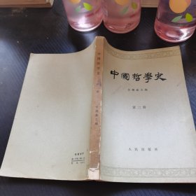 中国哲学史 第二册