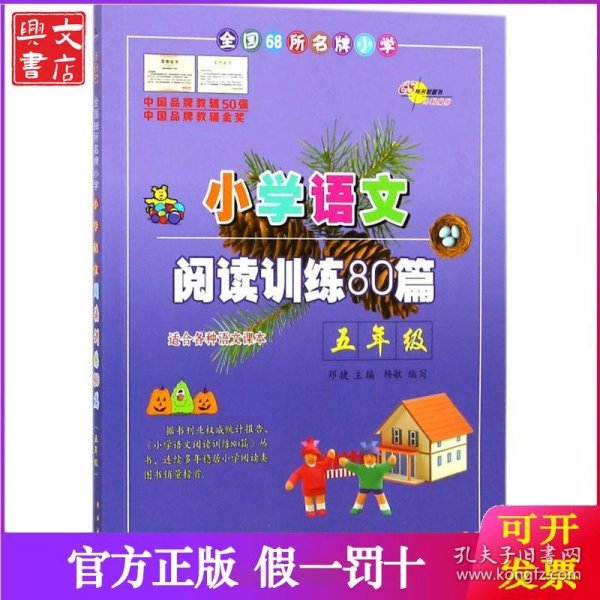 全国68所名牌小学·小学语文阅读训练80篇：五年级