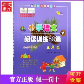 全国68所名牌小学·小学语文阅读训练80篇：五年级
