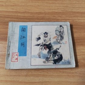 连环画，水浒，闹江州1983年4月一版一印