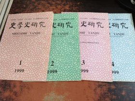 史学史研究 1999年1-4期，4本合售