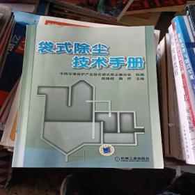 袋式除尘技术手册