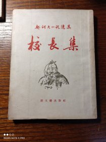 契诃夫小说选集《校长集》