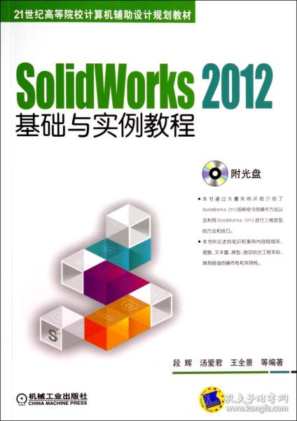 SolidWorks 2012基础与实例教程/21世纪高等院校计算机辅助设计规划教材