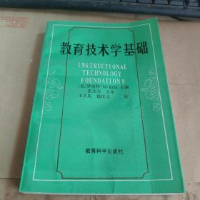 教育技术学基础
