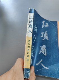 红顶商人，浙江文艺出版社