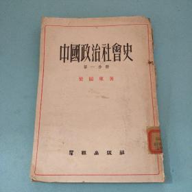 中国政治社会史（第一分册）