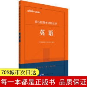 中公教育2020银行招聘考试轻松学:英语