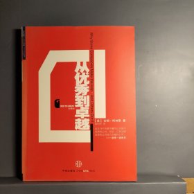 从优秀到卓越（珍藏版）