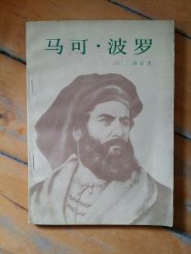 马可 波罗  [日]三浦清史 李季安、徐伟 译   新华      1982年一版一印