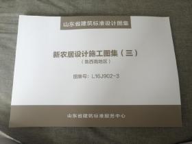 新农居设计施工图集 鲁西南地区 图集号 L16J 902-3 大开本山东省建筑标准设计图集 设计图和彩图展示