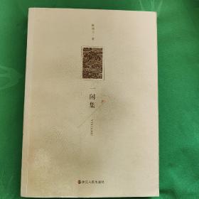 一闲集    (作者签名赠书)