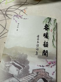 春暖韻開 黄必良诗词集（签名本）