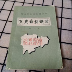 《文山州文史资料选辑》第二辑【品如图】