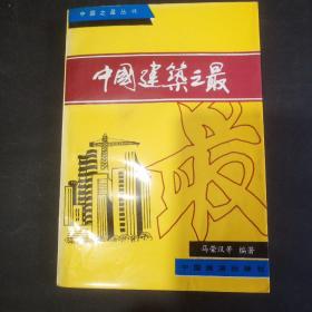 中国建筑之最