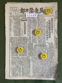 冀鲁豫日报-原版报纸-1948年:地武紧急布置灾区工作，克服困难准备种麦。为完成支前节省民力，河北成立战勤委员会。中原解放军连克五城：陕州、卢氏、商南、均县、南潭。冀东我军收复三河城，地方兵团破袭北宁路。王震司令员谈卫生工作。西北前线记者杜鹏程向彭副总司令元报告战斗见闻。濮阳县府司法科张宁明来信。