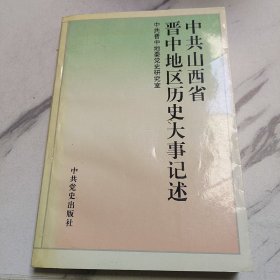 中共山西省晋中地区历史大事记述