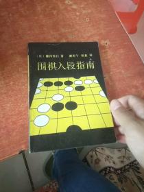 围棋入段指南