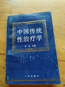 中国传统性治疗学