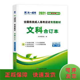 2015年全国各类成人高考应试专用教材：文科合订本（高中起点升本、专科）