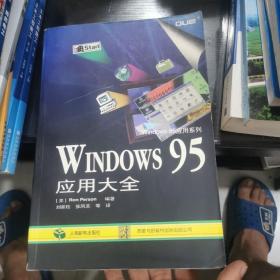 Windows 95应用大全
