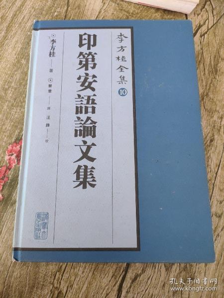 李方桂全集10：印第安语论文集