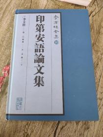 李方桂全集10：印第安语论文集