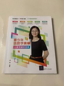 青少年信息学奥赛：一本书通关信奥