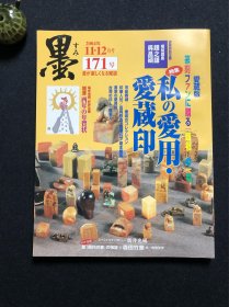 日本书道杂志《墨》2004年第171号 私の爱用·爱藏印