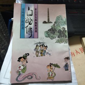 蔡志忠古典幽默漫画：白蛇传