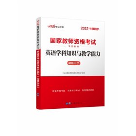 中公版·2017国家教师资格考试专用教材：英语学科知识与教学能力（初级中学）