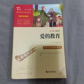 爱的教育（中小学课外阅读快乐读书吧六年级上册阅读新老版本随机发货智慧熊图书