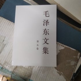 毛泽东文集 第5卷