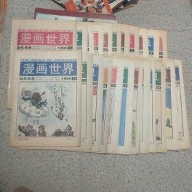 漫画世界 1996年1-23期