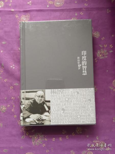 林语堂文集25：印度的智慧