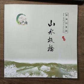 陕西韩城板桥镇《山水板桥》（韩城后花园）宣传图册，内容丰富，图文并茂，品相好！