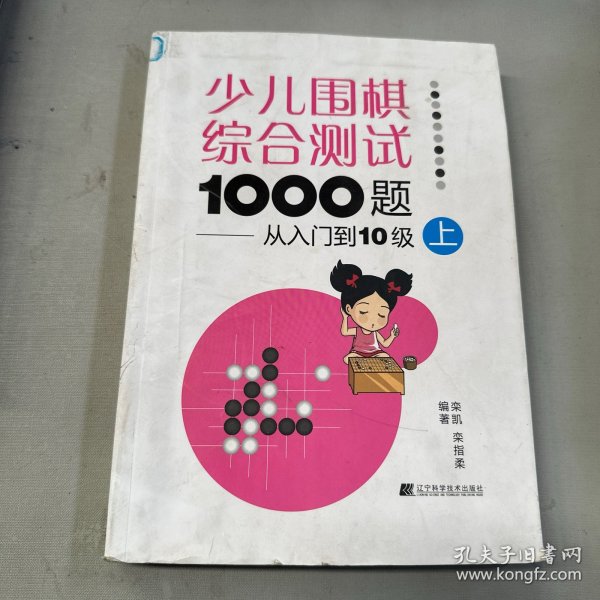 少儿围棋综合测试1000题：从入门到10级（上）