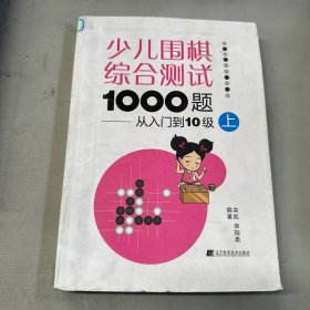 少儿围棋综合测试1000题：从入门到10级（上）