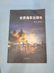 世界海军史探奇