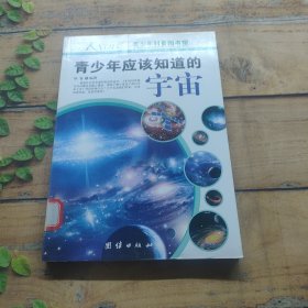 青少年科普图书馆：青少年应该知道的宇宙