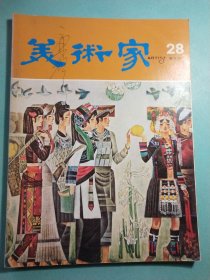 美术家 双月刊 第28期