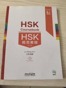 HSK规范教程（第二版）HSK规范教程（五级·上）