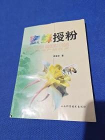 蜜蜂授粉（作者签赠本）