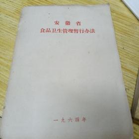 安徽食品卫生管理暂行办法（1964年）