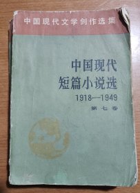 中国现代短篇小说选1918 1949第七卷