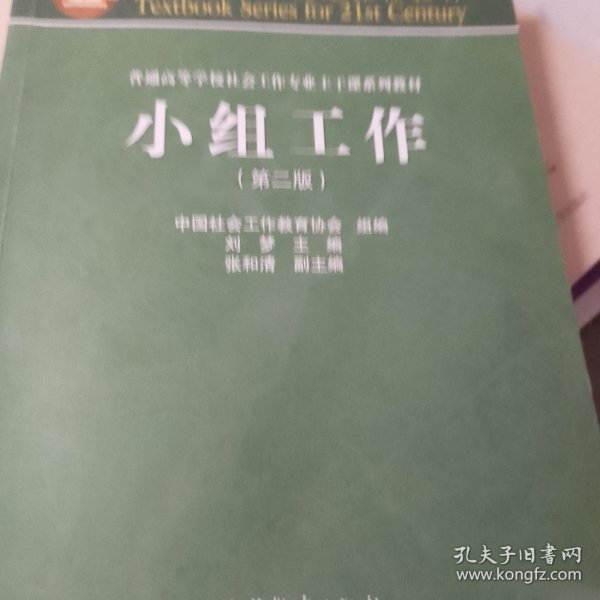 面向21世纪课程教材·普通高等学校社会工作专业主干课系列教材：小组工作（第2版）